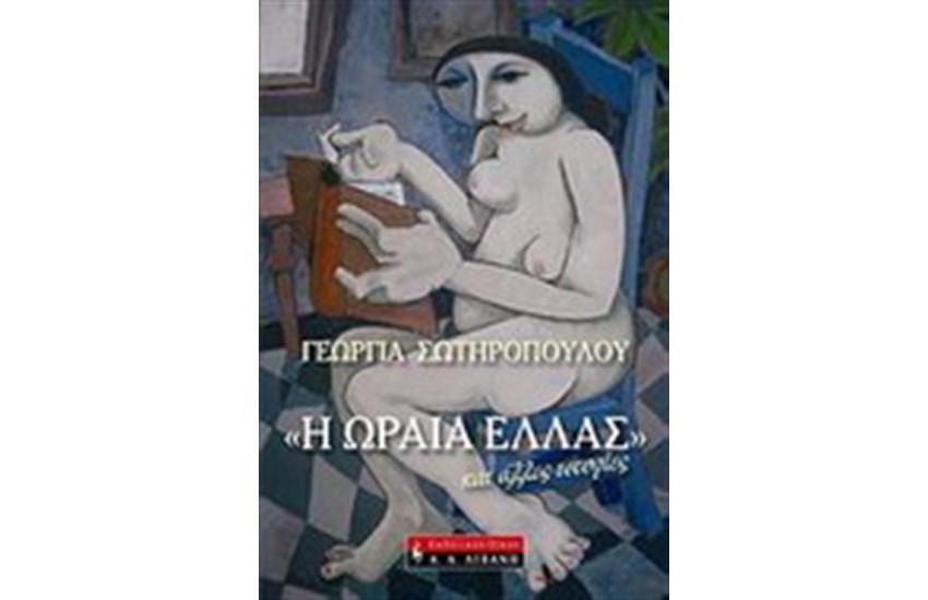 Η ΩΡΑΙΑ ΕΛΛΑΣ ΚΑΙ ΑΛΛΕΣ ΙΣΤΟΡΙΕΣ