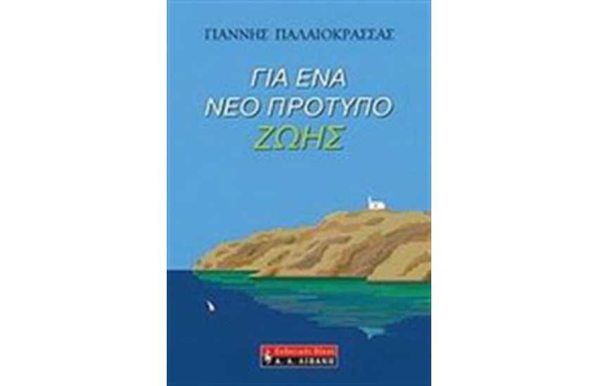 ΓΙΑ ΕΝΑ ΝΕΟ ΠΡΟΤΥΠΟ ΖΩΗΣ