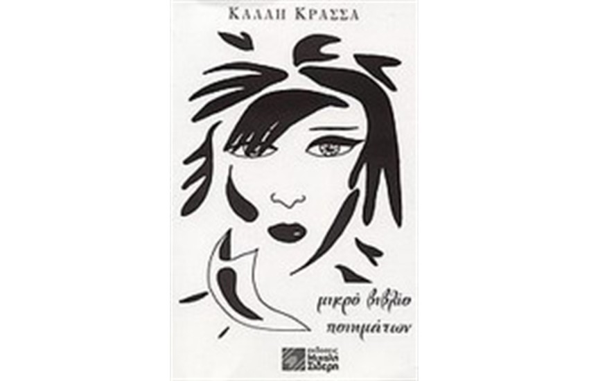 ΜΙΚΡΟ ΒΙΒΛΙΟ ΠΟΙΗΜΑΤΩΝ