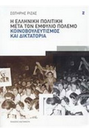 Η ΕΛΛΗΝΙΚΗ ΠΟΛΙΤΙΚΗ ΜΕΤΑ ΤΟΝ ΕΜΦΥΛΙΟ: ΚΟΙΝΟΒΟΥΛΕΥΤΙΣΜΟΣ ΚΑΙ ΔΙΚΤΑΤΟΡΙΑ