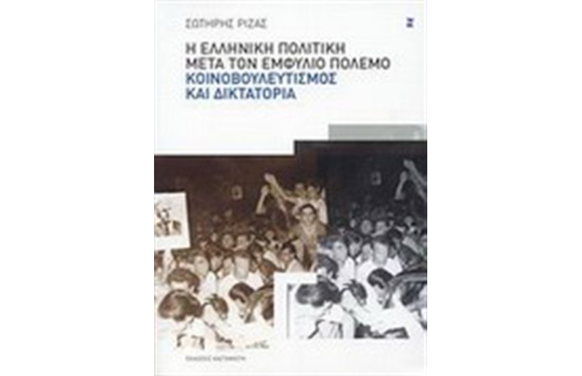 Η ΕΛΛΗΝΙΚΗ ΠΟΛΙΤΙΚΗ ΜΕΤΑ ΤΟΝ ΕΜΦΥΛΙΟ: ΚΟΙΝΟΒΟΥΛΕΥΤΙΣΜΟΣ ΚΑΙ ΔΙΚΤΑΤΟΡΙΑ