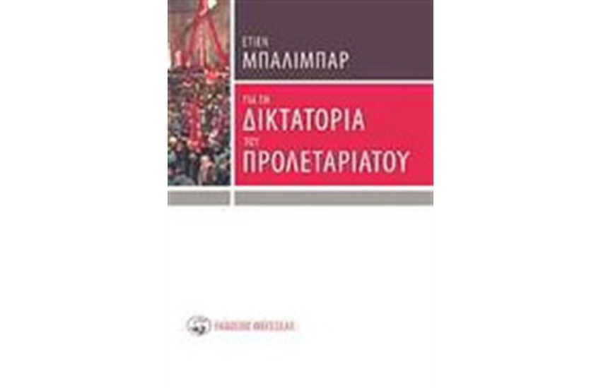 ΓΙΑ ΤΗ ΔΙΚΤΑΤΟΡΙΑ ΤΟΥ ΠΡΟΛΕΤΑΡΙΑΤΟΥ