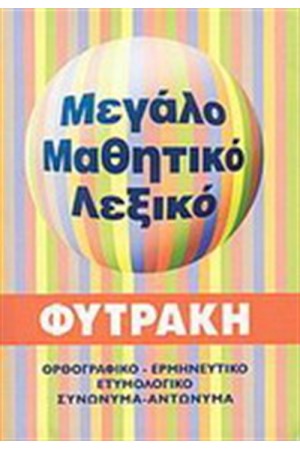 ΜΕΓΑΛΟ ΜΑΘΗΤΙΚΟ ΛΕΞΙΚΟ