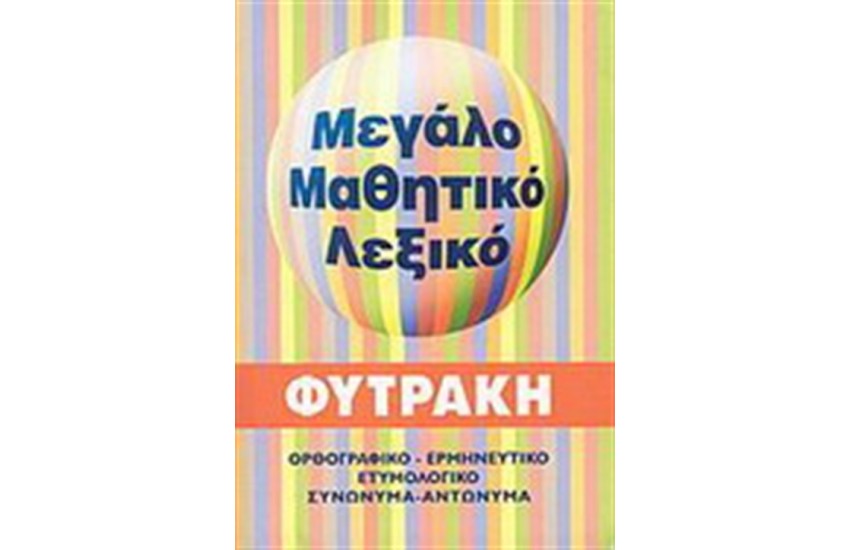 ΜΕΓΑΛΟ ΜΑΘΗΤΙΚΟ ΛΕΞΙΚΟ