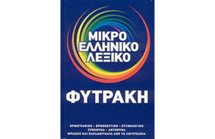 ΜΙΚΡΟ ΕΛΛΗΝΙΚΟ ΛΕΞΙΚΟ