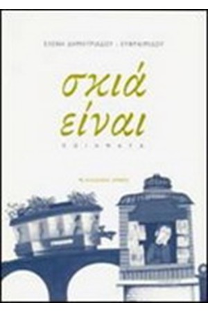 ΣΚΙΑ ΕΙΝΑΙ