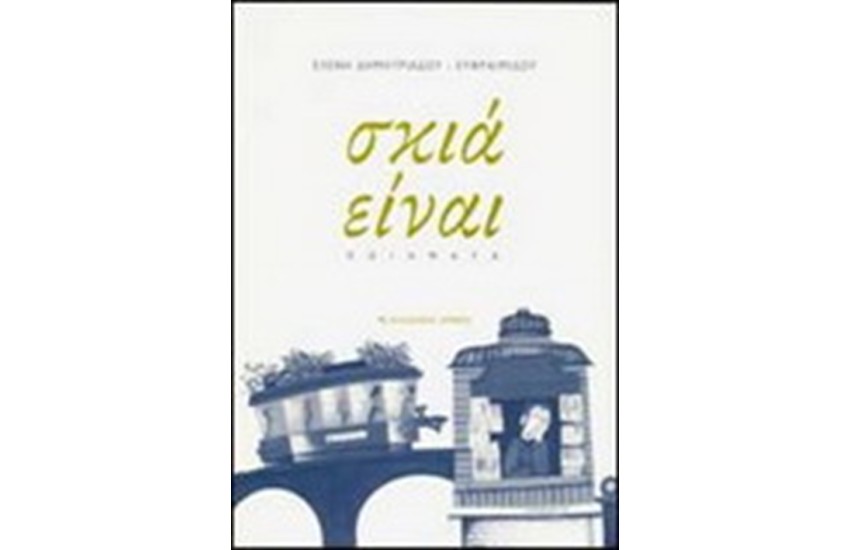 ΣΚΙΑ ΕΙΝΑΙ