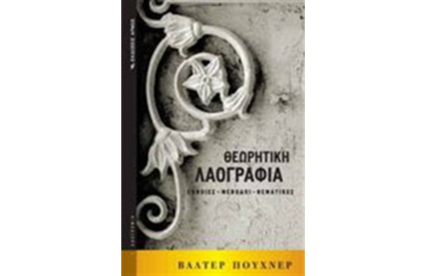 ΘΕΩΡΗΤΙΚΗ ΛΑΟΓΡΑΦΙΑ