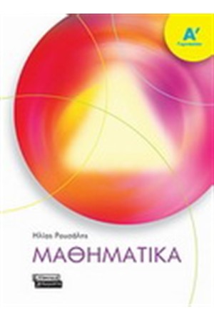 ΜΑΘΗΜΑΤΙΚΑ Α΄ΓΥΜΝΑΣΙΟΥ ΜΑΘΗΜΑΤΙΚΑ Α΄ΓΥΜΝΑΣΙΟΥ