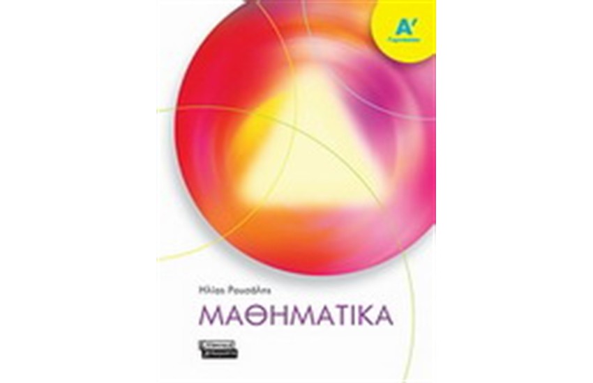 ΜΑΘΗΜΑΤΙΚΑ Α΄ΓΥΜΝΑΣΙΟΥ