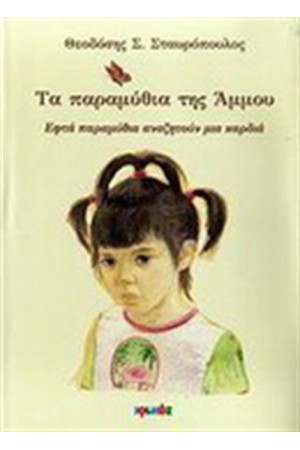 ΤΑ ΠΑΡΑΜΥΘΙΑ ΤΗΣ ΑΜΜΟΥ