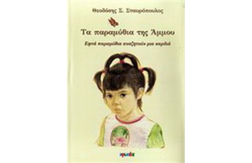 ΤΑ ΠΑΡΑΜΥΘΙΑ ΤΗΣ ΑΜΜΟΥ