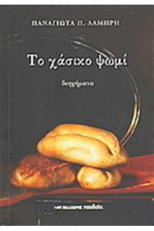 ΤΟ ΧΑΣΙΚΟ ΨΩΜΙ