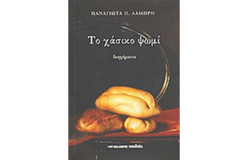 ΤΟ ΧΑΣΙΚΟ ΨΩΜΙ