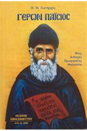 Ο ΓΕΡΩΝ ΠΑΙΣΙΟΣ