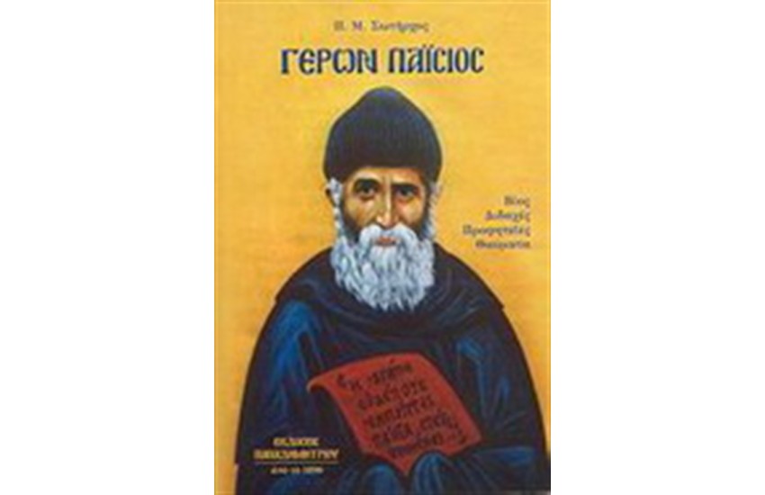 Ο ΓΕΡΩΝ ΠΑΙΣΙΟΣ