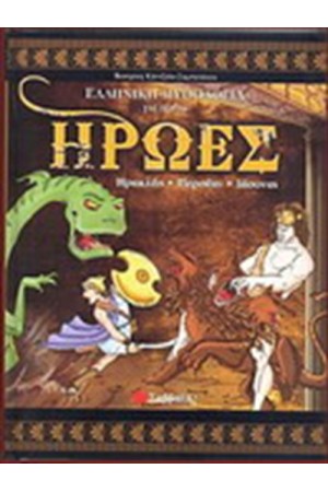 ΗΡΩΕΣ Ι: ΗΡΑΚΛΗΣ-ΠΕΡΣΕΑΣ-ΙΑΣΟΝΑΣ ΗΡΩΕΣ Ι: ΗΡΑΚΛΗΣ-ΠΕΡΣΕΑΣ-ΙΑΣΟΝΑΣ