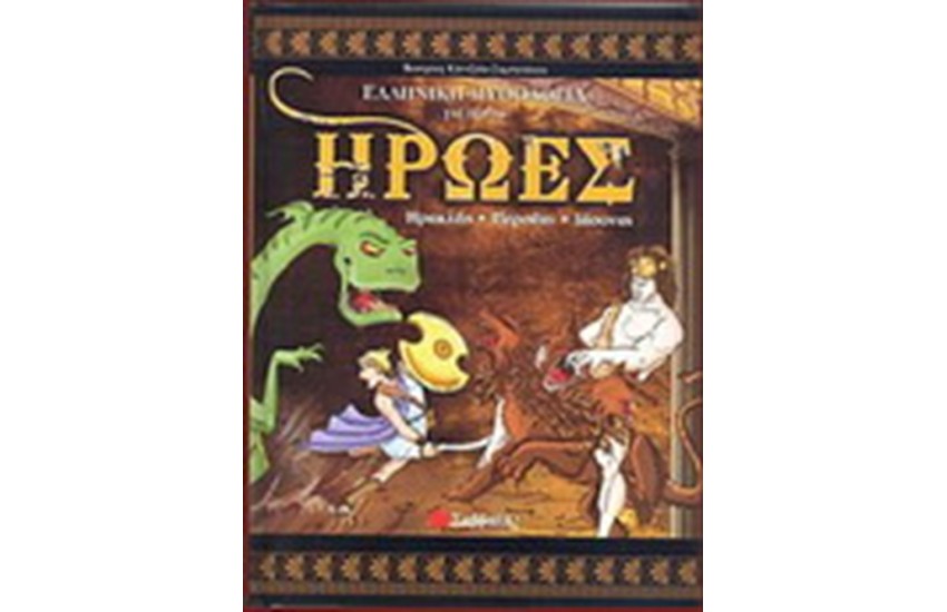ΗΡΩΕΣ Ι: ΗΡΑΚΛΗΣ-ΠΕΡΣΕΑΣ-ΙΑΣΟΝΑΣ