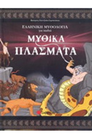 ΕΛΛΗΝΙΚΗ ΜΥΘΟΛΟΓΙΑ ΓΙΑ ΠΑΙΔΙΑ: ΜΥΘΙΚΑ ΠΛΑΣΜΑΤΑ ΕΛΛΗΝΙΚΗ ΜΥΘΟΛΟΓΙΑ ΓΙΑ ΠΑΙΔΙΑ: ΜΥΘΙΚΑ ΠΛΑΣΜΑΤΑ