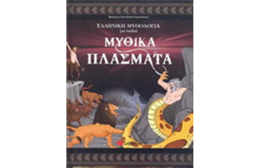 ΕΛΛΗΝΙΚΗ ΜΥΘΟΛΟΓΙΑ ΓΙΑ ΠΑΙΔΙΑ: ΜΥΘΙΚΑ ΠΛΑΣΜΑΤΑ