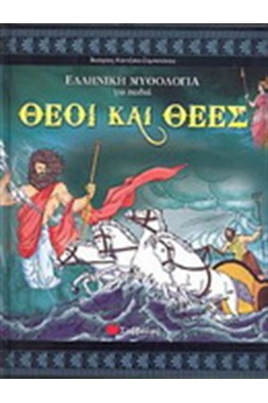 ΜΥΘΟΛΟΓΙΑ ΓΙΑ ΠΑΙΔΙΑ: ΘΕΟΙ ΚΑΙ ΘΕΕΣ ΜΥΘΟΛΟΓΙΑ ΓΙΑ ΠΑΙΔΙΑ: ΘΕΟΙ ΚΑΙ ΘΕΕΣ
