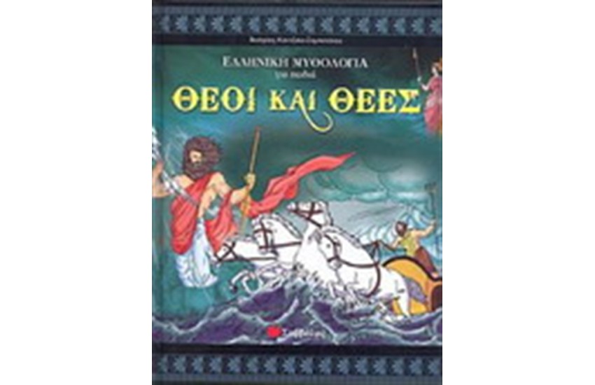 ΜΥΘΟΛΟΓΙΑ ΓΙΑ ΠΑΙΔΙΑ: ΘΕΟΙ ΚΑΙ ΘΕΕΣ