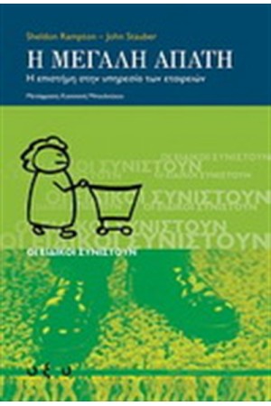 Η ΜΕΓΑΛΗ ΑΠΑΤΗ