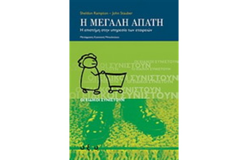Η ΜΕΓΑΛΗ ΑΠΑΤΗ