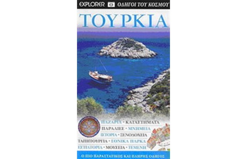 ΤΟΥΡΚΙΑ