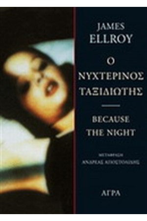 ΝΥΧΤΕΡΙΝΟΣ ΤΑΞΙΔΙΩΤΗΣ ΝΥΧΤΕΡΙΝΟΣ ΤΑΞΙΔΙΩΤΗΣ
