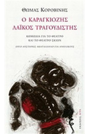 Ο ΚΑΡΑΓΚΙΟΖΗΣ ΛΑΙΚΟΣ ΤΡΑΓΟΥΔΙΣΤΗΣ