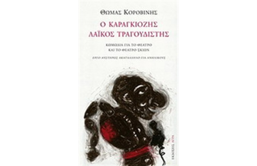 Ο ΚΑΡΑΓΚΙΟΖΗΣ ΛΑΙΚΟΣ ΤΡΑΓΟΥΔΙΣΤΗΣ