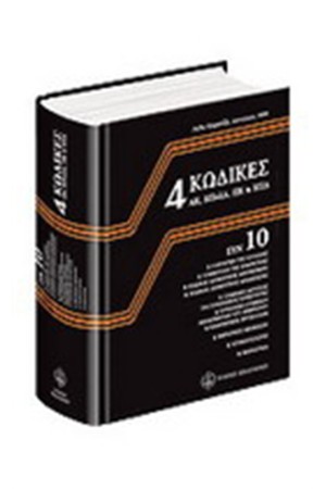 4 ΚΩΔΙΚΕΣ (ΑΣΤΙΚΟΣ, ΠΟΛΙΤΙΚΗΣ ΔΙΚΟΝΟΜΙΑΣ,ΠΟΙΝΙΚΟΣ,ΠΟΙΝΙΚΗΣ ΔΙΚΟΝΟΜΙΑΣ)