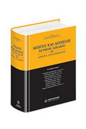 ΑΓΩΓΕΣ ΚΑΙ ΑΙΤΗΣΕΙΣ ΑΣΤΙΚΟΥ ΔΙΚΑΙΟΥ & ΑΜΥΝΑ ΕΝΑΓΟΜΕΝΟΥ