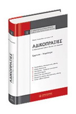 ΑΔΙΚΟΠΡΑΞΙΕΣ 1ος ΤΟΜΟΣ ΑΔΙΚΟΠΡΑΞΙΕΣ 1ος ΤΟΜΟΣ