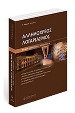 ΑΛΛΗΛΟΧΡΕΟΣ ΛΟΓΑΡΙΑΣΜΟΣ ΑΛΛΗΛΟΧΡΕΟΣ ΛΟΓΑΡΙΑΣΜΟΣ