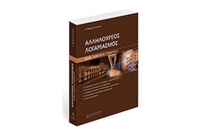 ΑΛΛΗΛΟΧΡΕΟΣ ΛΟΓΑΡΙΑΣΜΟΣ