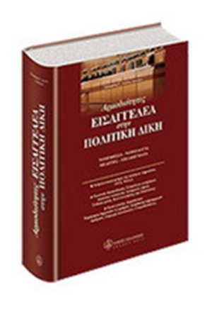 ΑΡΜΟΔΙΟΤΗΤΕΣ ΕΙΣΑΓΓΕΛΕΑ ΣΤΗΝ ΠΟΛΙΤΙΚΗ ΔΙΚΗ