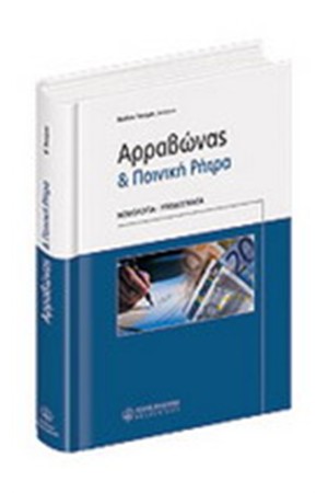 ΑΡΡΑΒΩΝΑΣ & ΠΟΙΝΙΚΗ ΡΗΤΡΑ