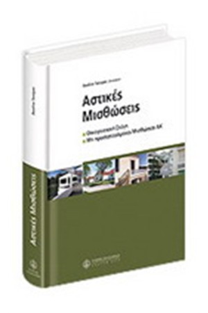 ΑΣΤΙΚΕΣ ΜΙΣΘΩΣΕΙΣ ΑΣΤΙΚΕΣ ΜΙΣΘΩΣΕΙΣ