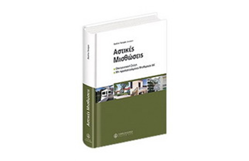ΑΣΤΙΚΕΣ ΜΙΣΘΩΣΕΙΣ
