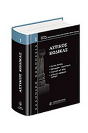 ΑΣΤΙΚΟΣ ΚΩΔΙΚΑΣ