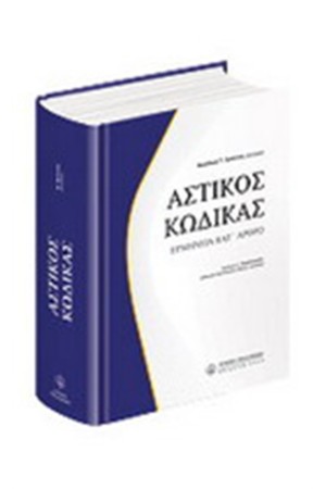 ΑΣΤΙΚΟΣ ΚΩΔΙΚΑΣ (3Η ΕΚΔΟΣΗ)