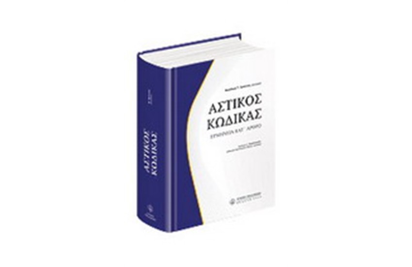 ΑΣΤΙΚΟΣ ΚΩΔΙΚΑΣ (3Η ΕΚΔΟΣΗ)
