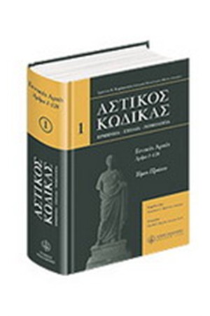 ΑΣΤΙΚΟΣ ΚΩΔΙΚΑΣ  -ΓΕΝΙΚΕΣ ΑΡΧΕΣ- 1ος ΤΟΜΟΣ
