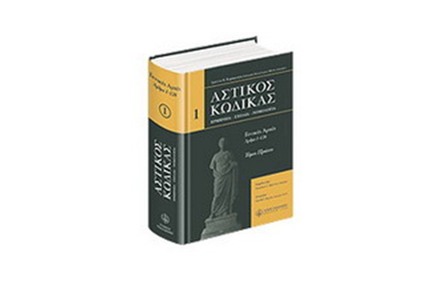 ΑΣΤΙΚΟΣ ΚΩΔΙΚΑΣ  -ΓΕΝΙΚΕΣ ΑΡΧΕΣ- 1ος ΤΟΜΟΣ