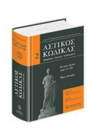 ΑΣΤΙΚΟΣ ΚΩΔΙΚΑΣ -ΓΕΝΙΚΕΣ ΑΡΧΕΣ- 2ος ΤΟΜΟΣ