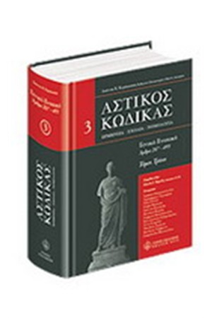 ΑΣΤΙΚΟΣ ΚΩΔΙΚΑΣ -ΓΕΝΙΚΟ ΕΝΟΧΙΚΟ- 3ος ΤΟΜΟΣ