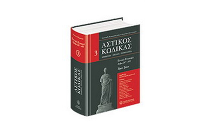 ΑΣΤΙΚΟΣ ΚΩΔΙΚΑΣ -ΓΕΝΙΚΟ ΕΝΟΧΙΚΟ- 3ος ΤΟΜΟΣ