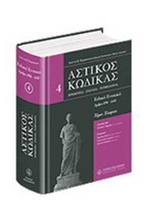 ΑΣΤΙΚΟΣ ΚΩΔΙΚΑΣ -ΕΙΔΙΚΟ ΕΝΟΧΙΚΟ- 4ος ΤΟΜΟΣ